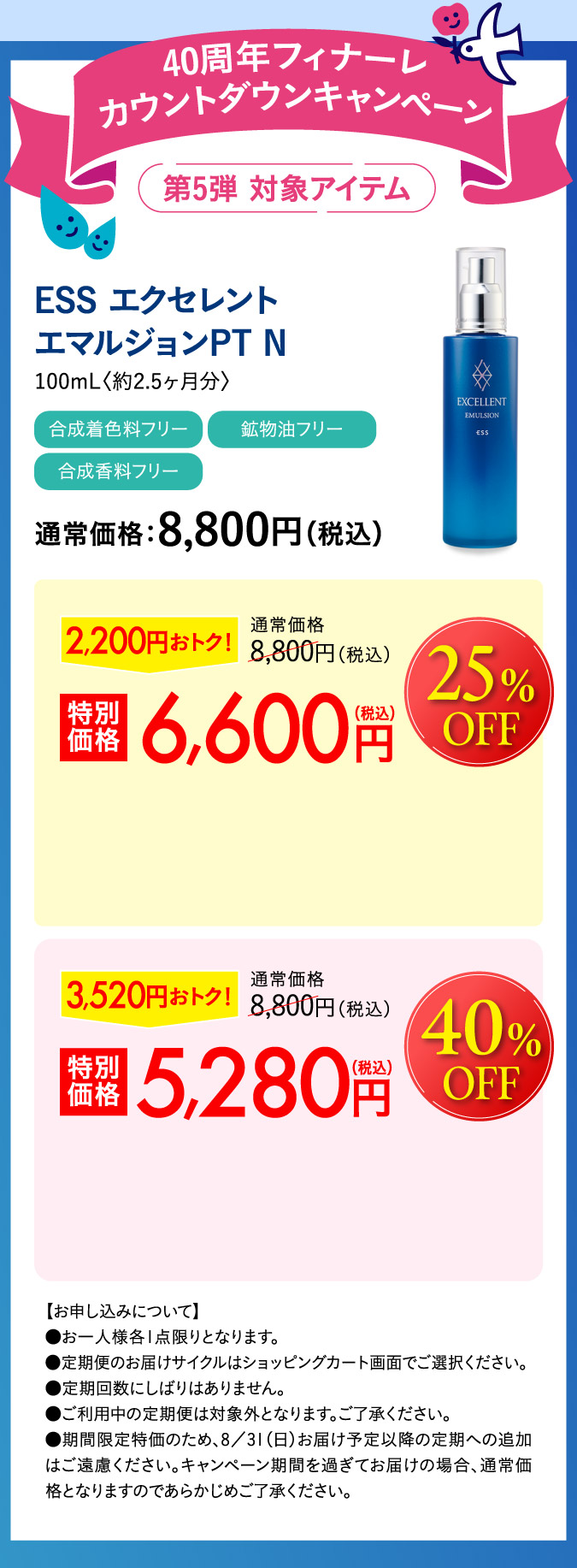 40周年フィナーレカウントダウンキャンペーン ESS エクセレントエマルジョンPT N