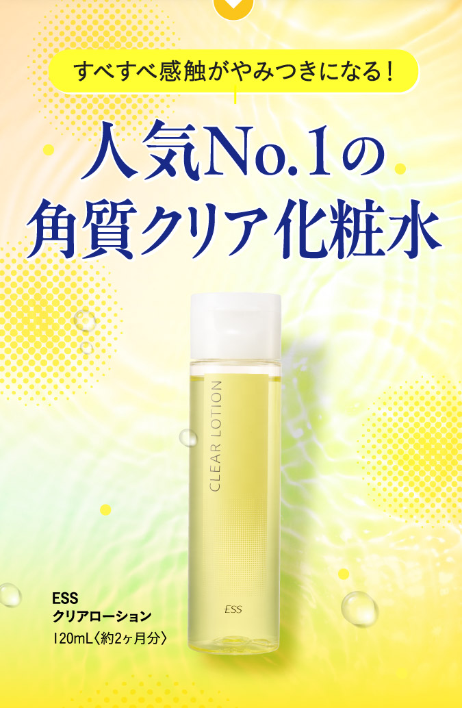 人気No1の角質クリア化粧水