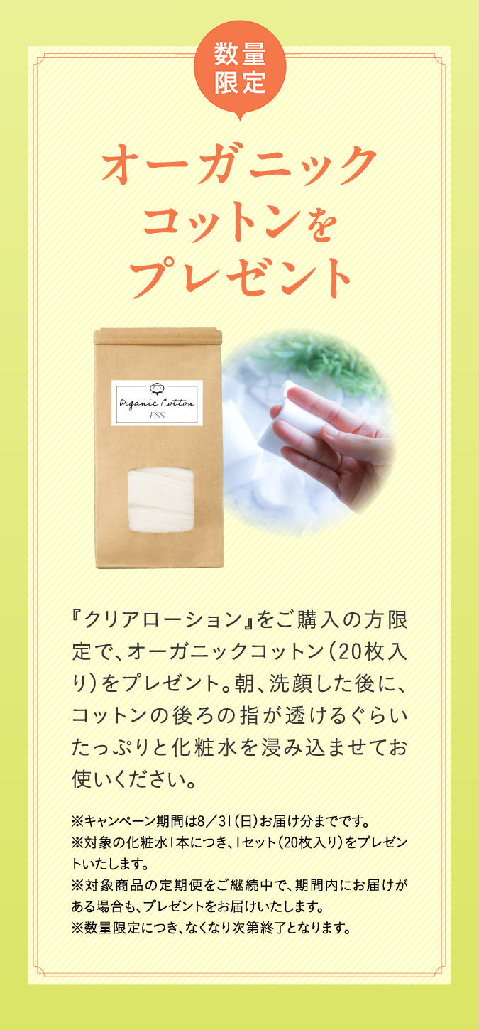 数量限定：オーガニックコットンをプレゼント
