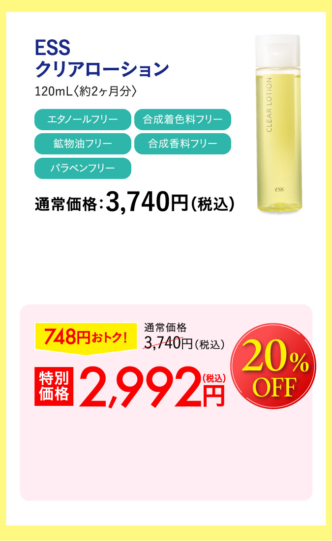 ESSクリアローション