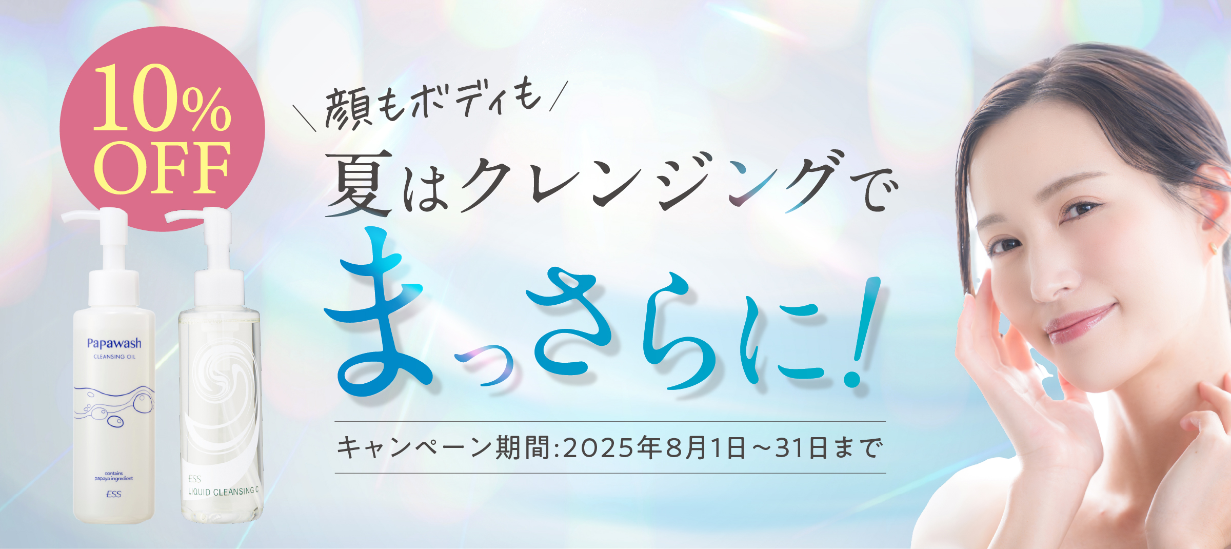 夏は顔もボディもクレンジングでまっさらに！