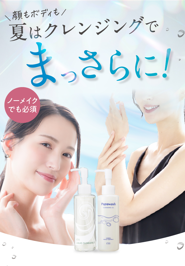 顔もボディも夏はクレンジングでまっさらに