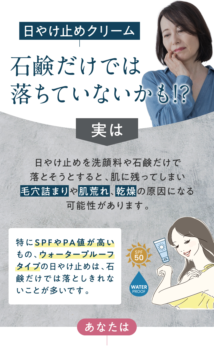 日焼け止めクリーム、石鹸だけでは落ちていないかも!?