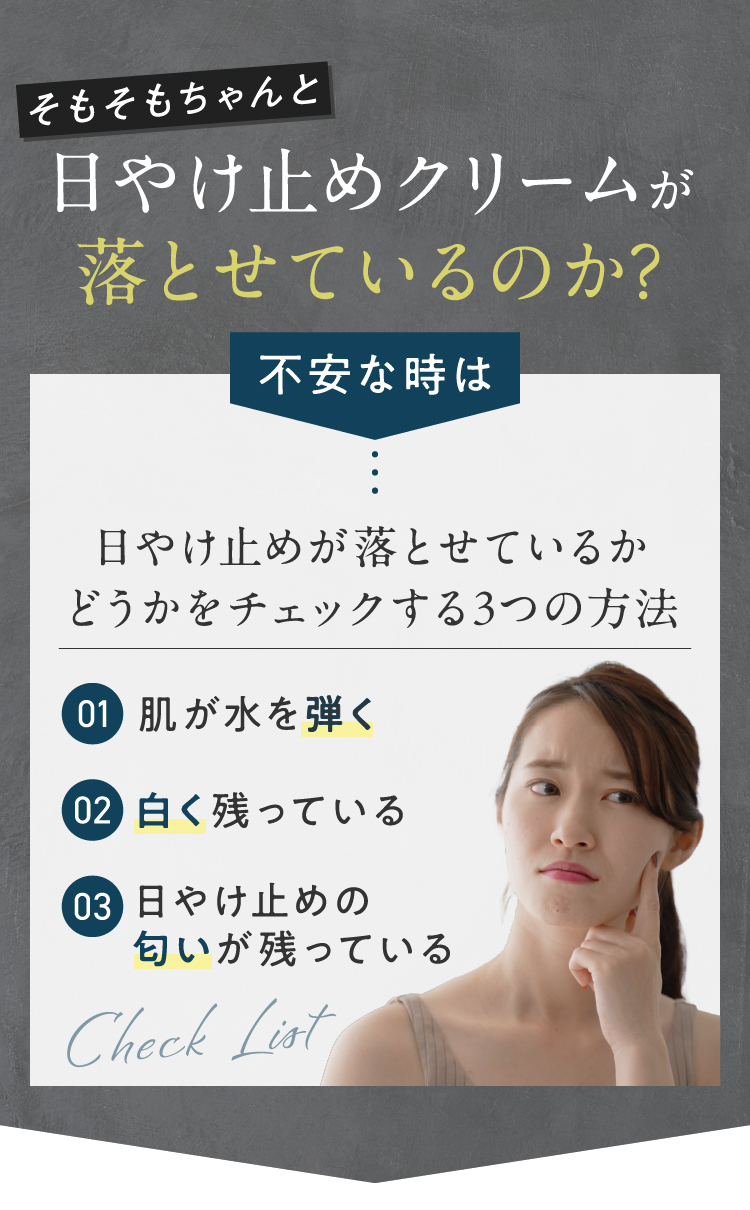 そもそも日焼け止めクリームが落とせているのか！？不安な時は・・・