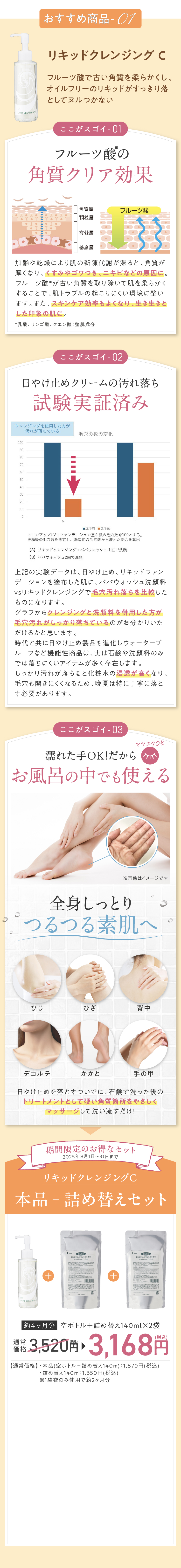 おすすめ商品01-リキッドクレンジングC