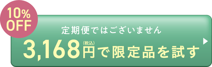 10%OFF/3,168円で限定品を試す