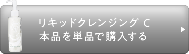 リキッドクレンジングC本品を単品で購入する