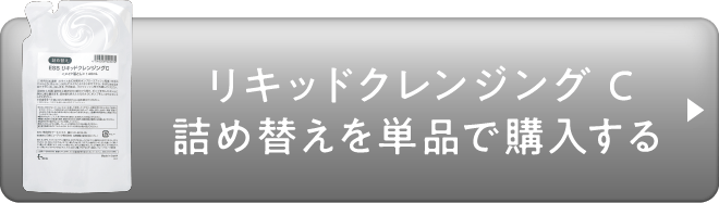 リキッドクレンジングC詰め替えを単品で購入する