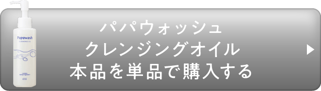 パパウォッシュクレンジングオイル本品を単品で購入する