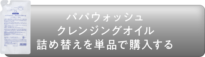パパウォッシュクレンジングオイル詰め替えを単品で購入する