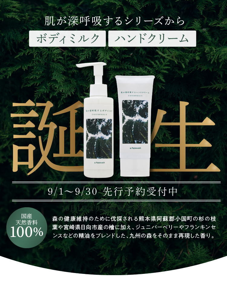 肌が深呼吸する入浴料からボディミルクとハンドクリーム誕生