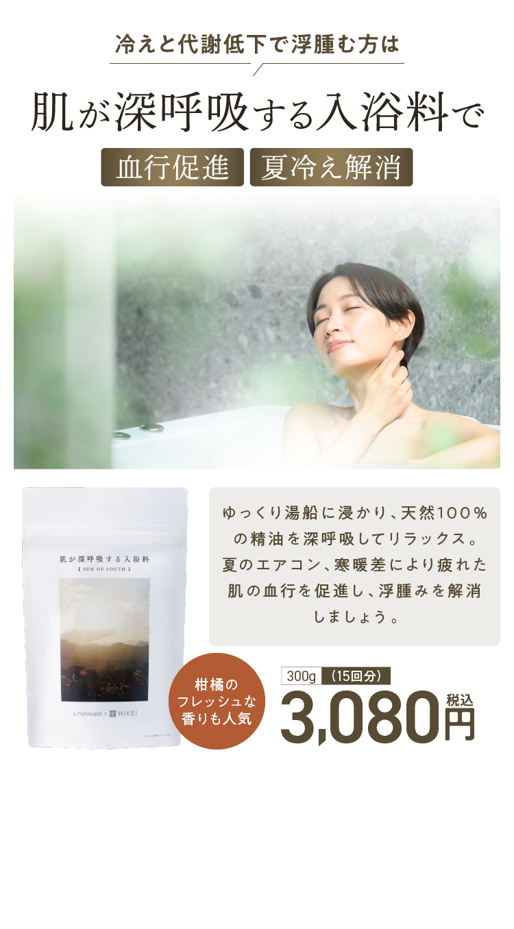 冷えとむくみで浮腫む方は肌が深呼吸する入浴料で血行促進、夏冷え解消
