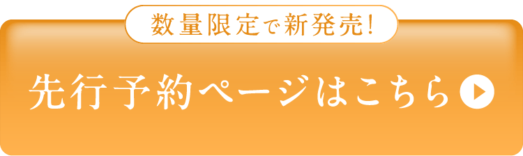 先行予約ページはこちら
