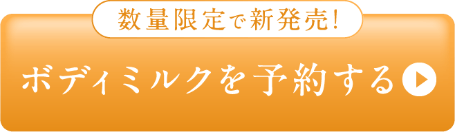 ボディミルクを予約する