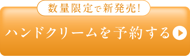 ハンドクリームを予約する