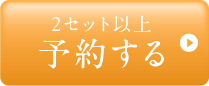 2セット以上で予約する
