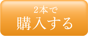 ボディミルクを2本以上で予約する