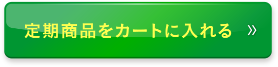 定期商品をカートに入れる