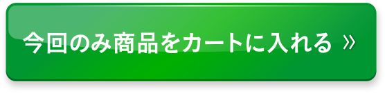 今回のみ商品をカートに入れる