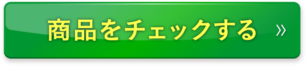 商品をチェックする