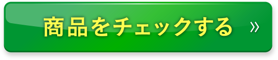 商品をチェックするs