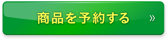 商品を予約する（定期）
