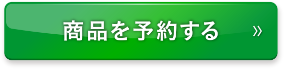 商品を予約する