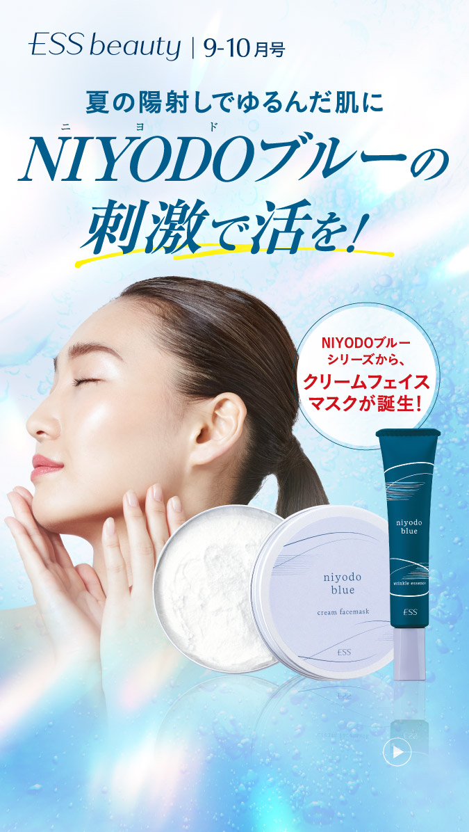 夏の陽射しでゆるんだ肌にNIYODOブルーの刺激で活を！