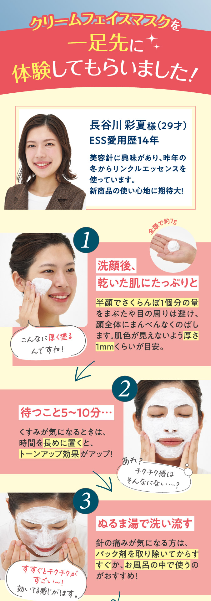 クリームフェイスマスクを一足先に体験してもらいました！