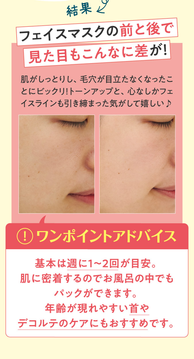 フェイスマスクの前と後で見た目にもこんなに差が！