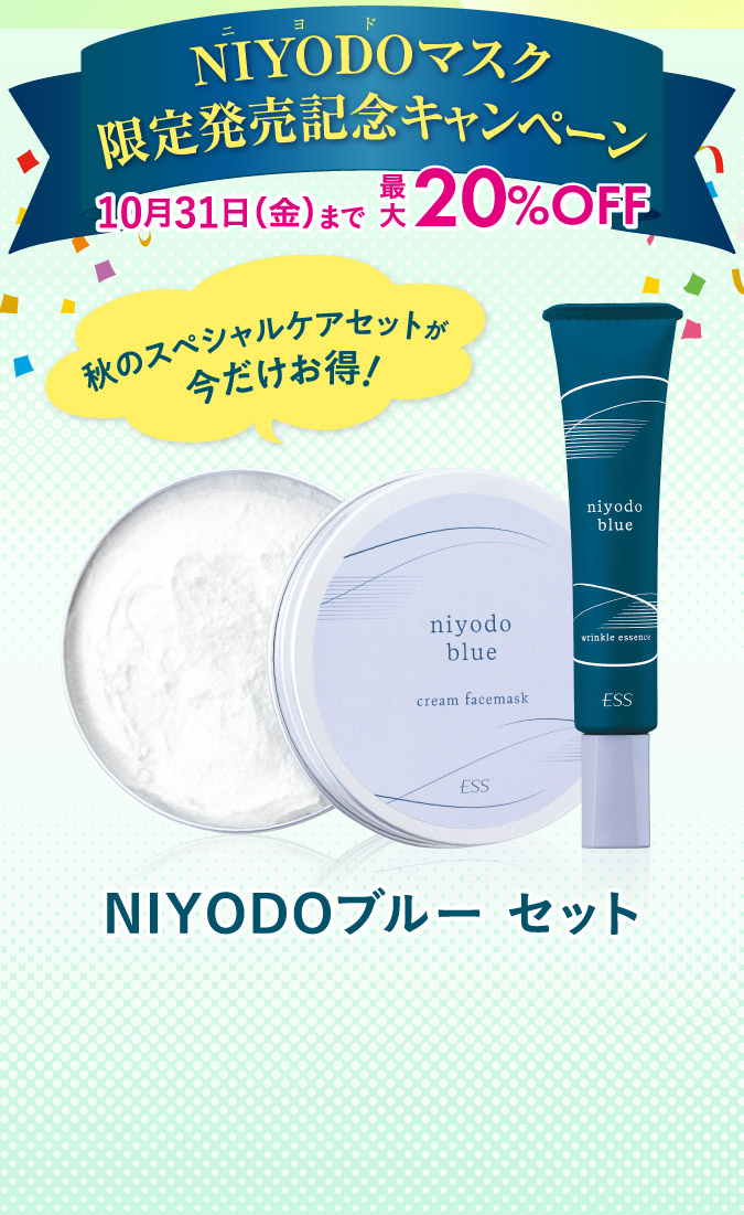 NIYODOマスク限定発売記念キャンペーン　NIYODOブルーセット