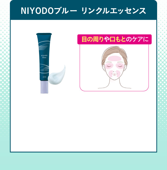 NIYODOブルー　リンクルエッセンス