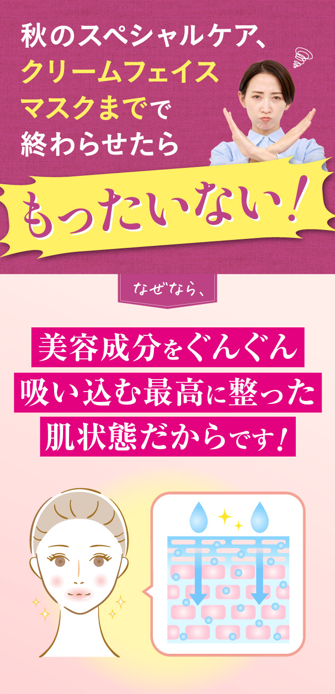 秋のスペシャルケア、クリームフェイスマスクまでで終わらせたらもったいない！
