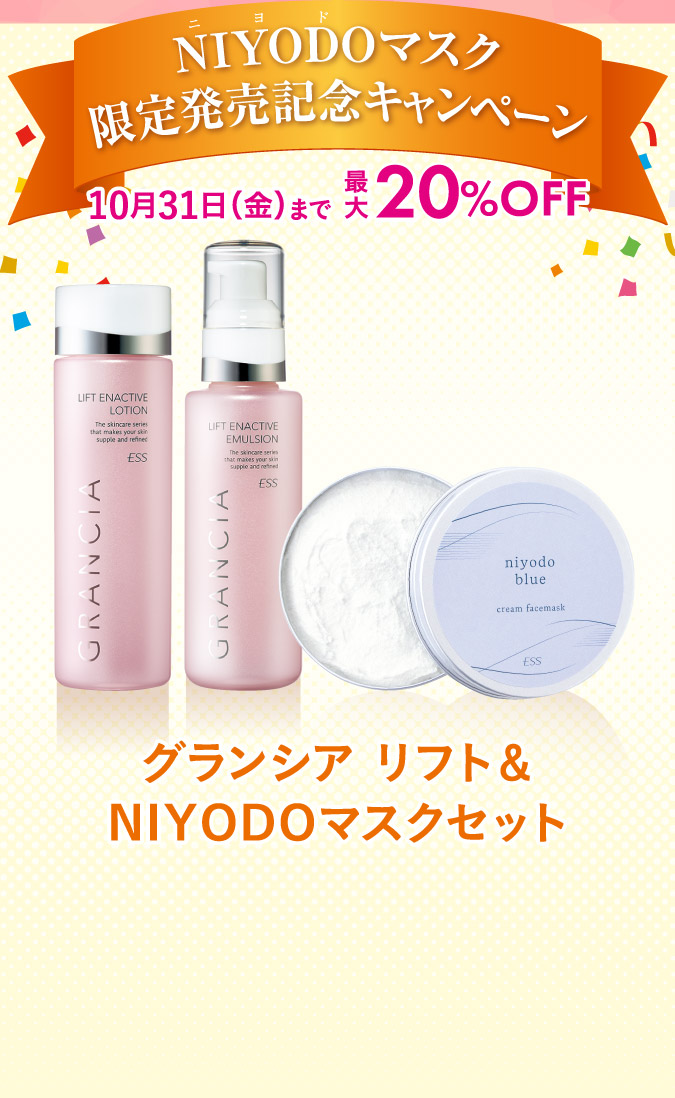NIYODOマスク限定発売記念キャンペーン　グランシア　リスト＆NIYODOマスクセット