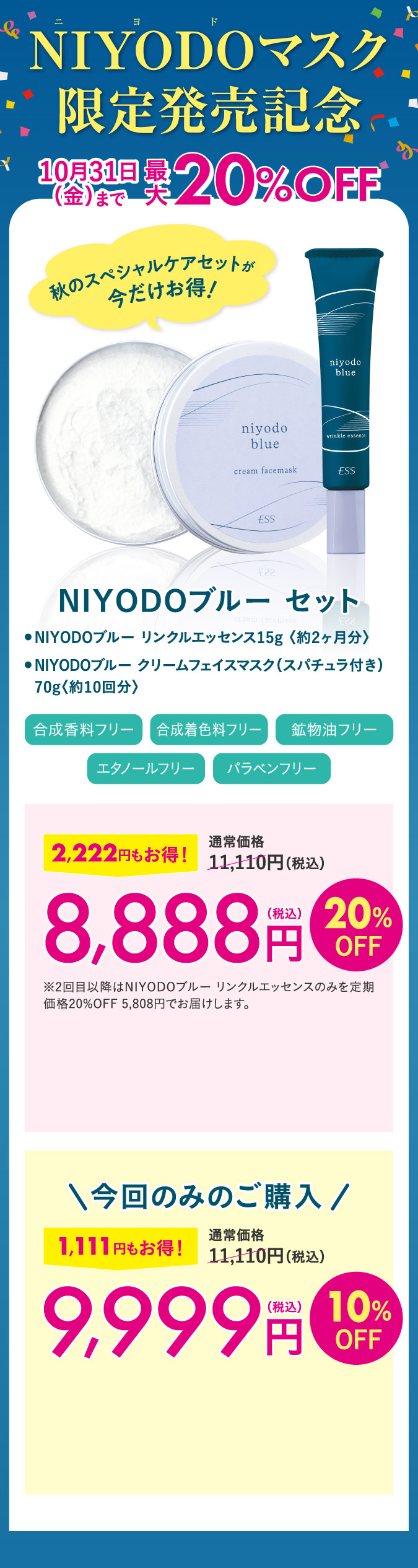 NIYODOマスク限定発売記念　NIYODOブルーセット