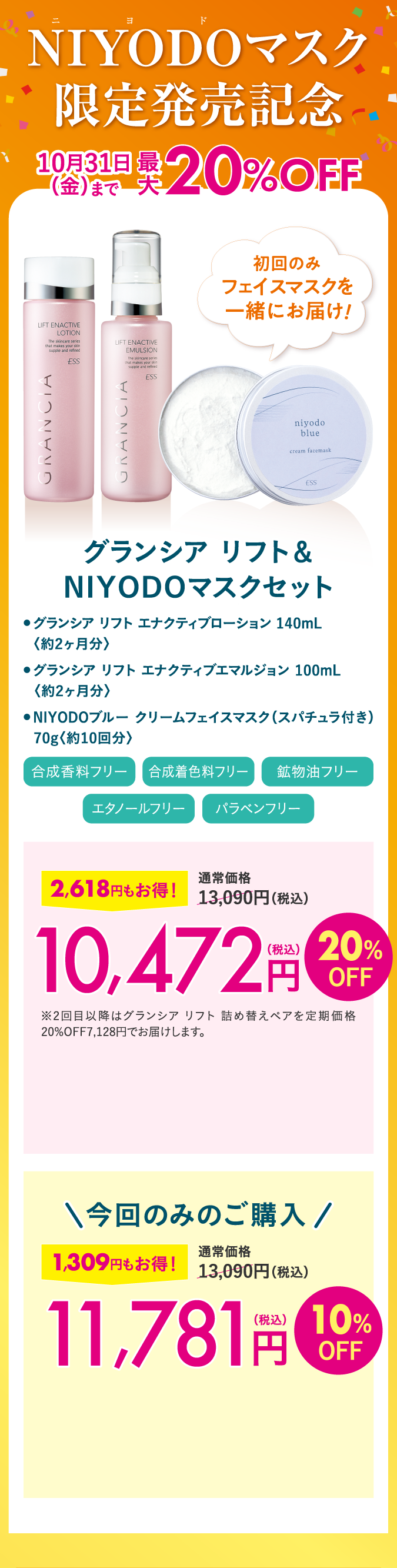 NIYODOマスク限定発売記念　グランシア　リフト＆NIYODOマスクセット