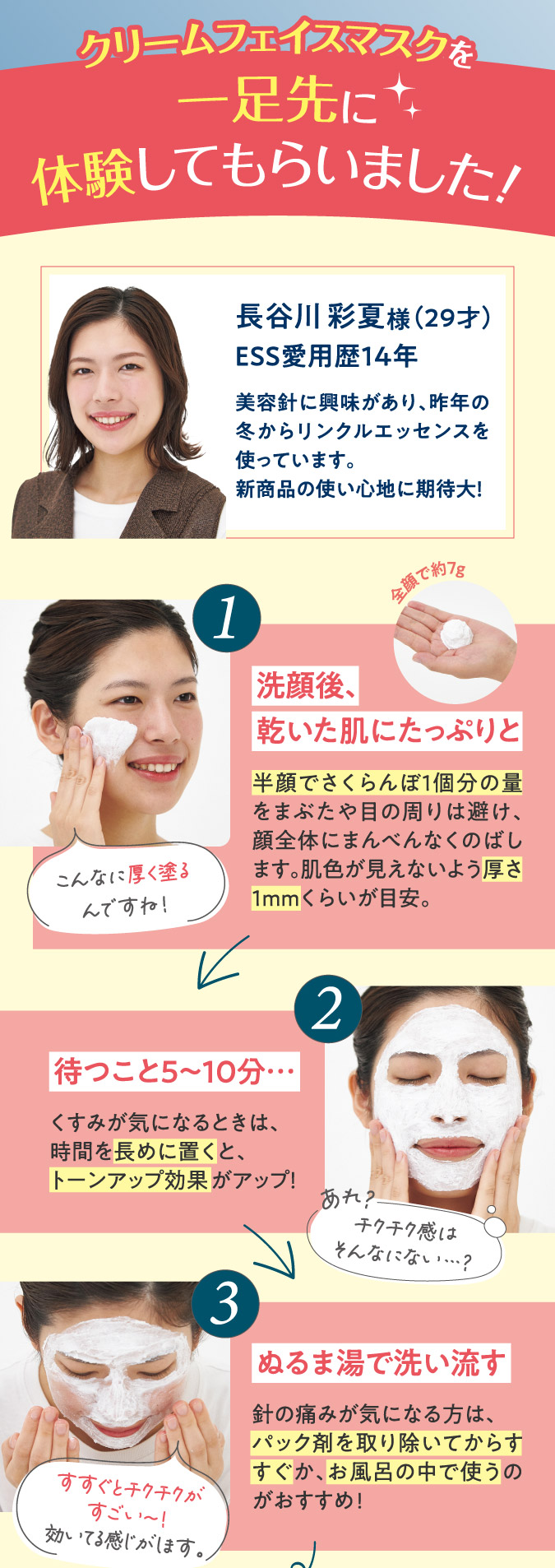 クリームフェイスマスクを一足先に体験してもらいました！