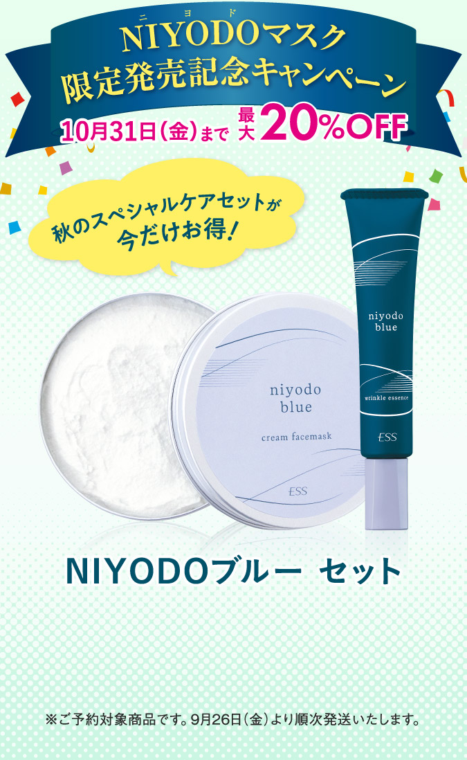 NIYODOマスク限定発売記念キャンペーン　NIYODOブルーセット
