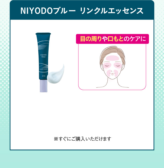 NIYODOブルー　リンクルエッセンス