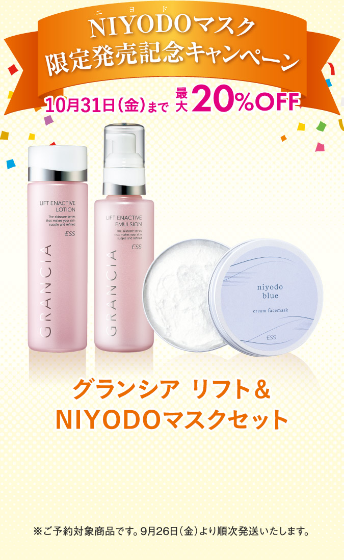 NIYODOマスク限定発売記念キャンペーン　グランシア　リスト＆NIYODOマスクセット