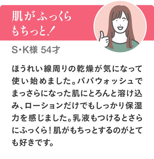 肌がふっくらもちっと！