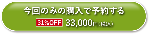 今回のみ購入で予約する
