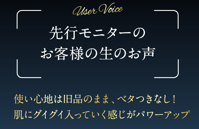 先行モニターのお客様の生のお声
