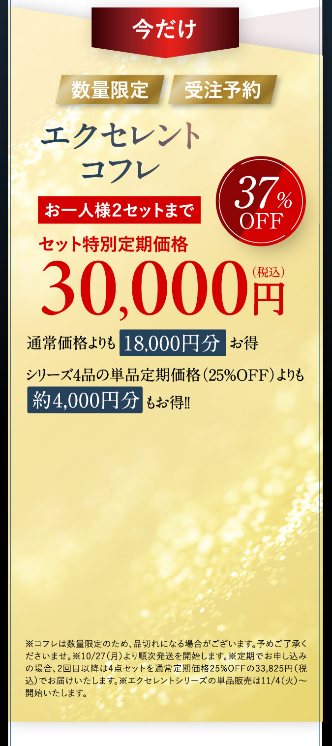 今だけ[数量限定][受注予約]エクセレントコフレ