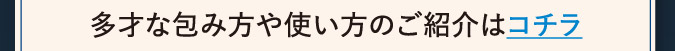 多彩な包み方や使い方のご紹介はコチラ
