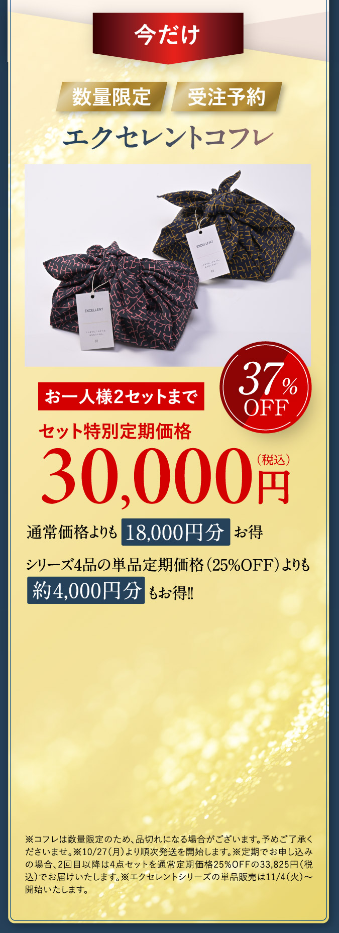 今だけ[数量限定][受注予約]エクセレントコフレ