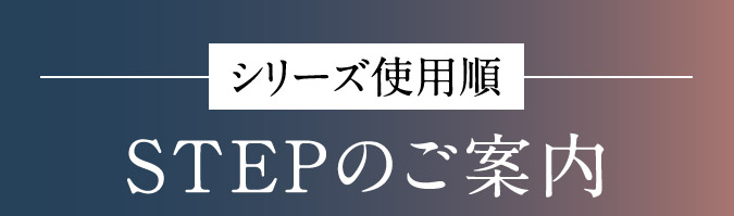 STEPのご案内