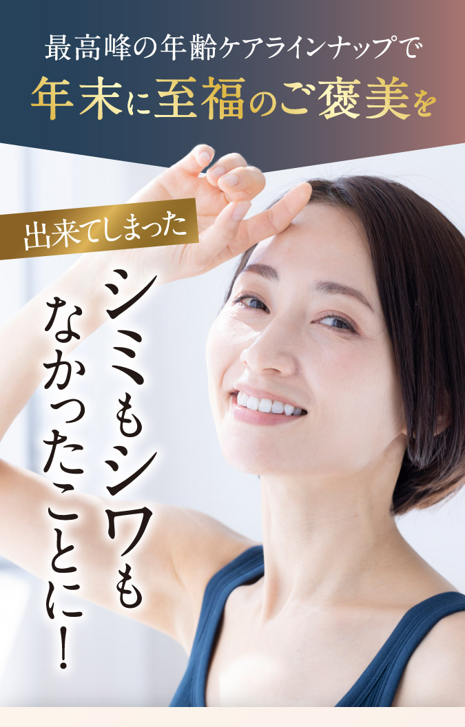 最高峰の年齢ケアラインナップで年末に私服のご褒美を