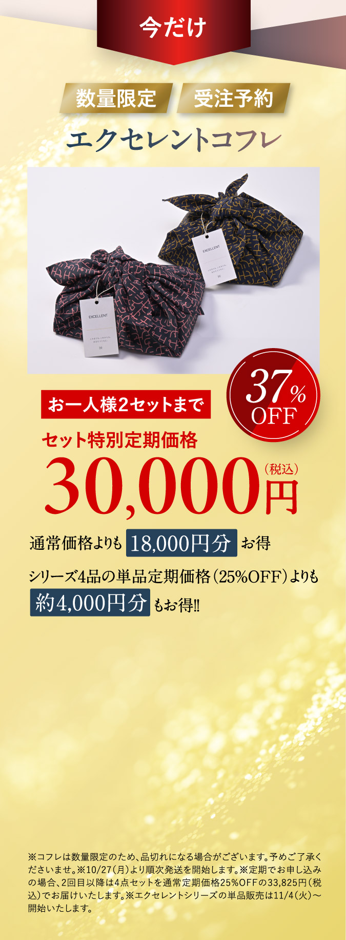 今だけ[数量限定][受注予約]エクセレントコフレ