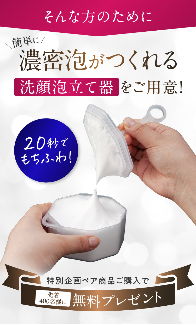 そんなあなたへ。20秒でもっちり泡